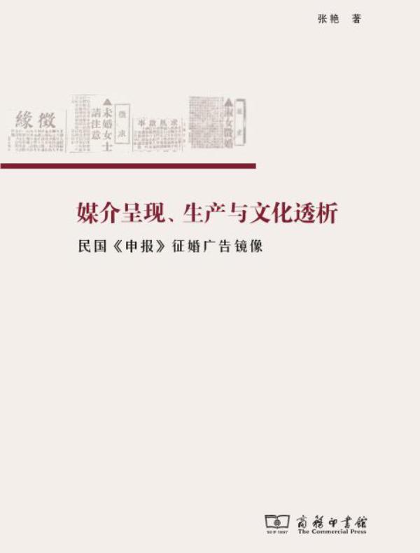 媒介呈现、生产与文化透析:民国《申报》征婚广告镜像