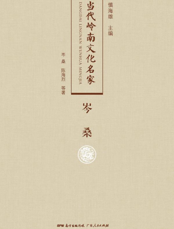 当代岭南文化名家·岑桑卷