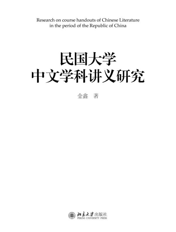 民国大学中文学科讲义研究