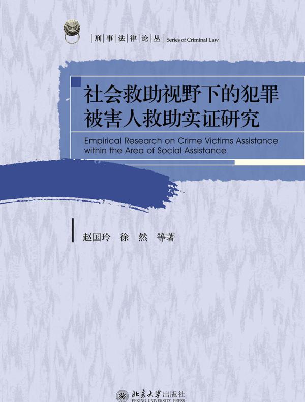社会救助视野下的犯罪被害人救助实证研究