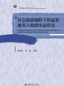 社会救助视野下的犯罪被害人救助实证研究