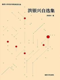 洪银兴自选集