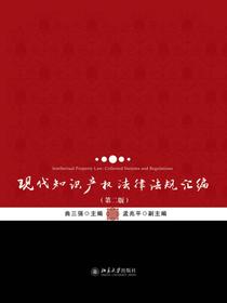 现代知识产权法律法规汇编（第二版）