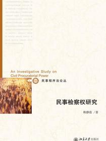 民事检察权研究