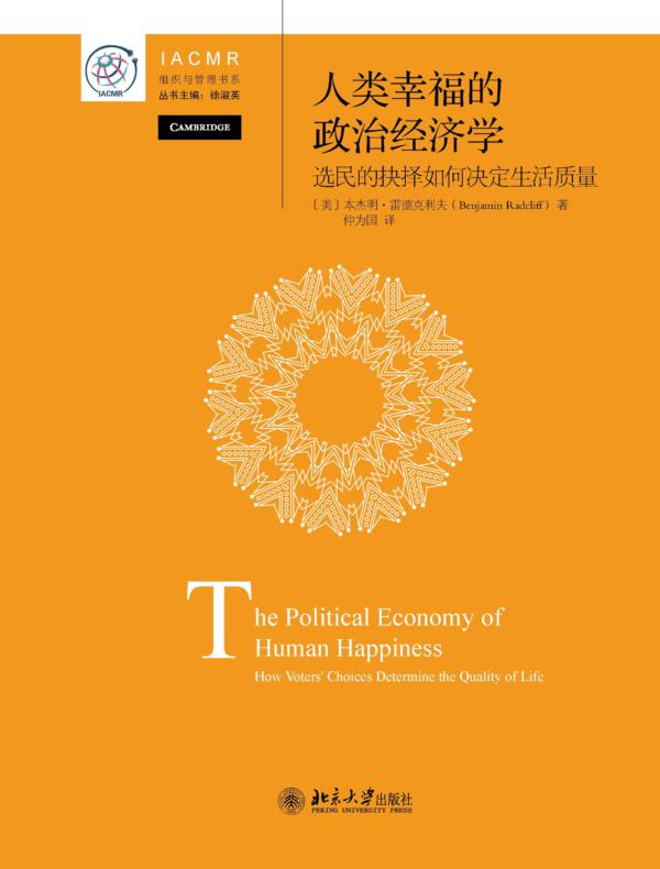 人类幸福的政治经济学:选民的抉择如何决定生活质量
