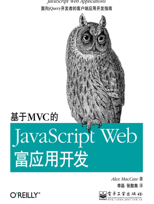 基于MVC的JavaScript Web富应用开发