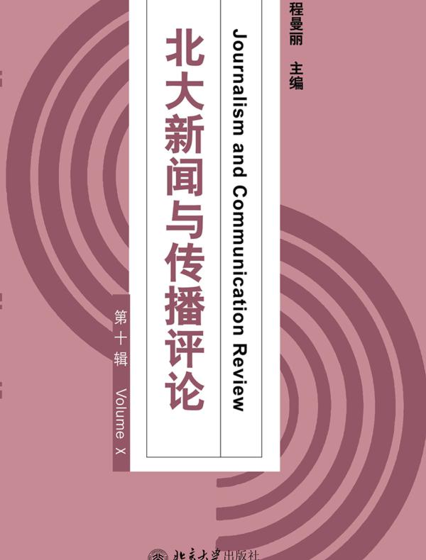 北大新闻与传播评论(第十辑)