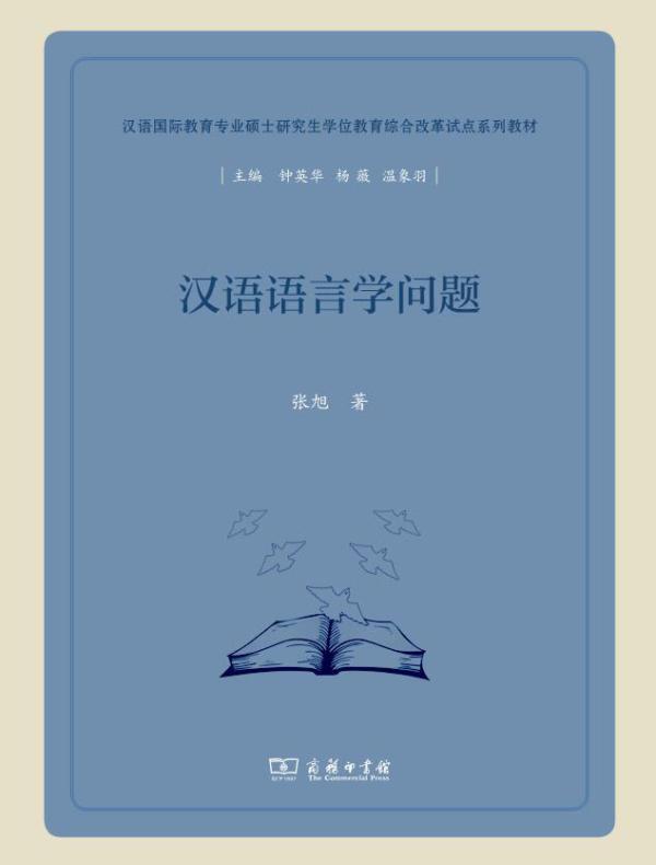 汉语语言学问题