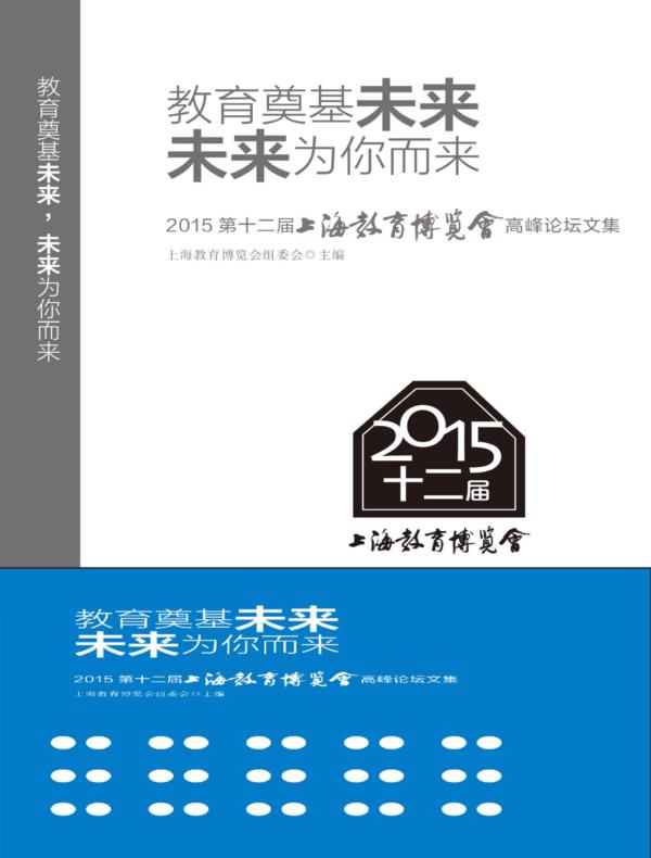 教育奠基未来，未来为你而来：2015第十二届上海教育博览会高峰论坛文集