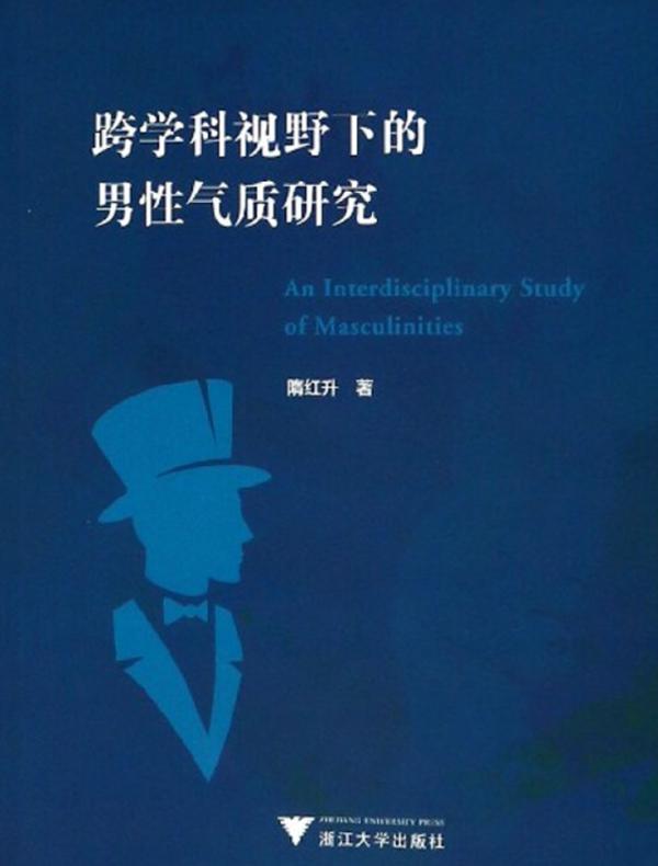 跨学科视野下的男性气质研究