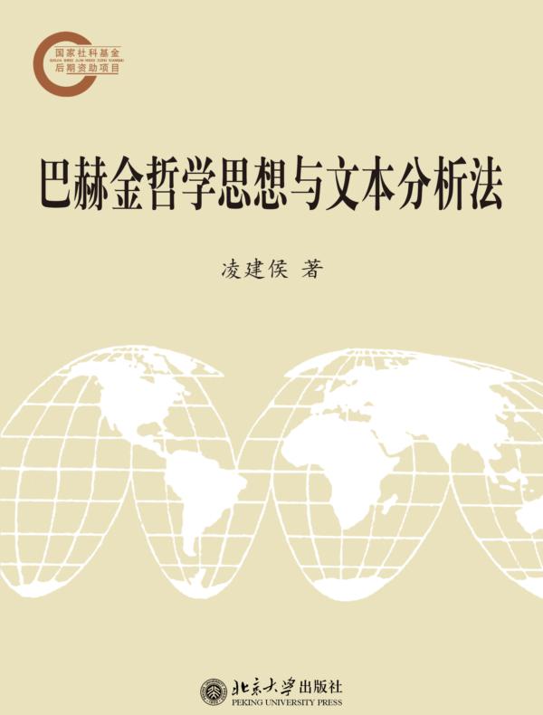 巴赫金哲学思想与文本分析法