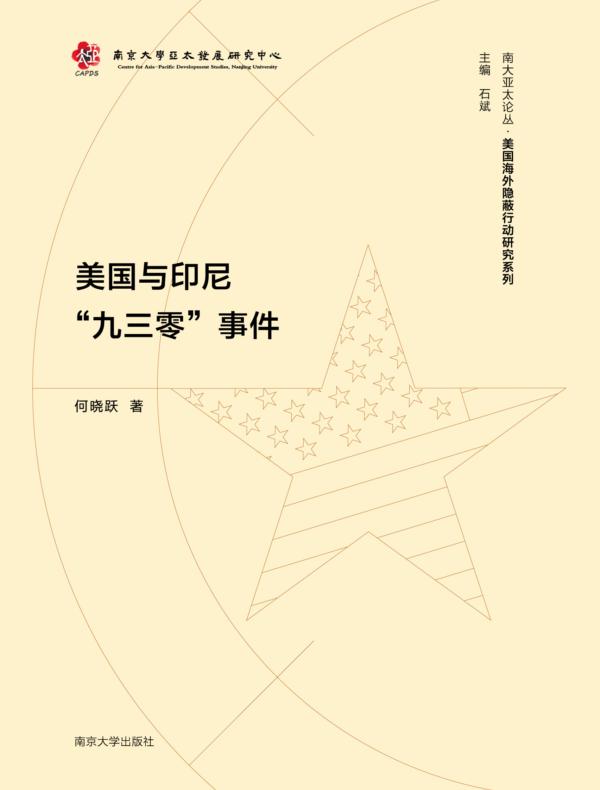 美国与印尼“九三零”事件