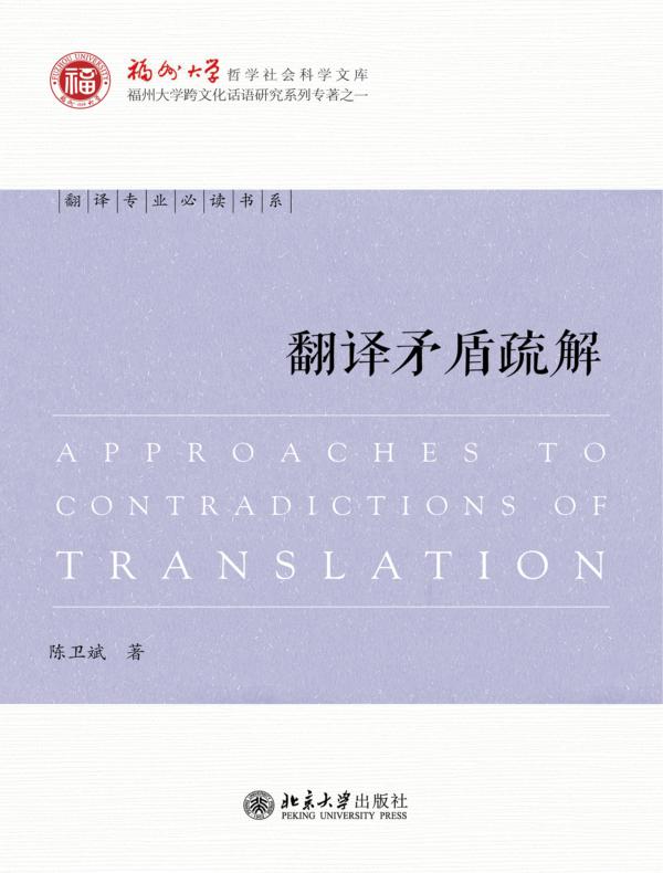 翻译矛盾疏解