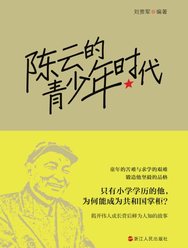 陈云的青少年时代