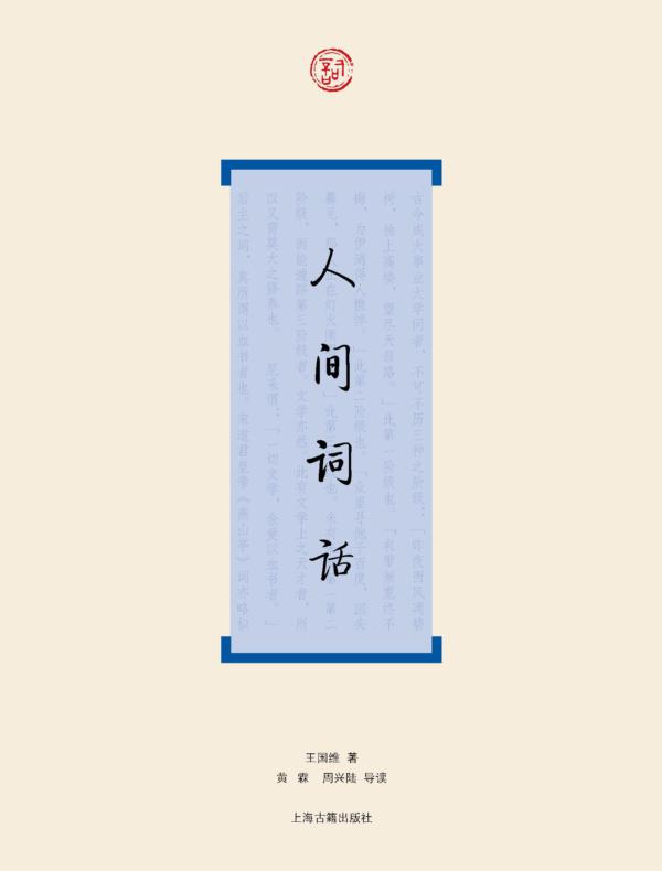 人间词话