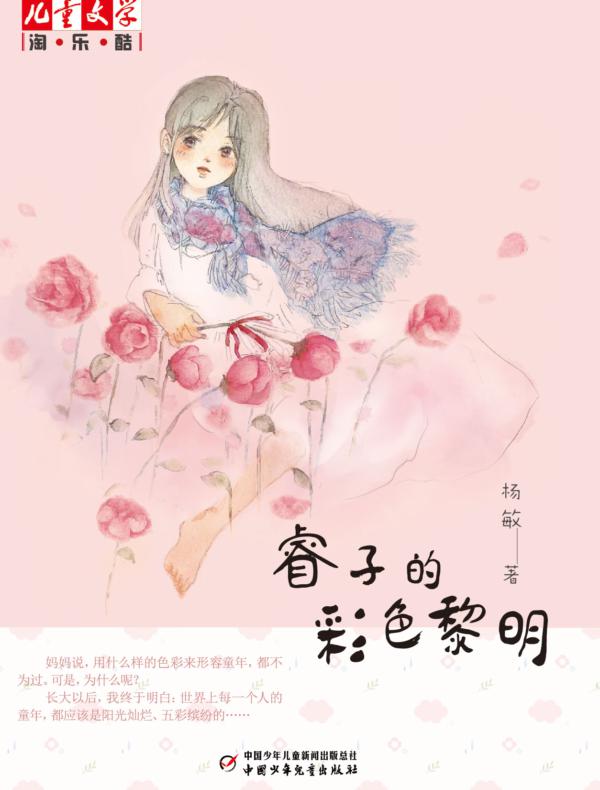 睿子的彩色黎明