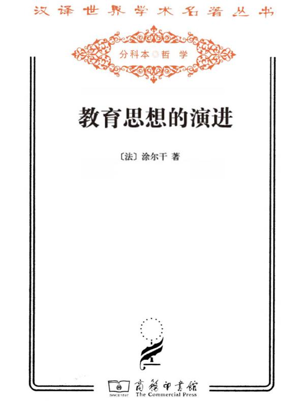 教育思想的演进