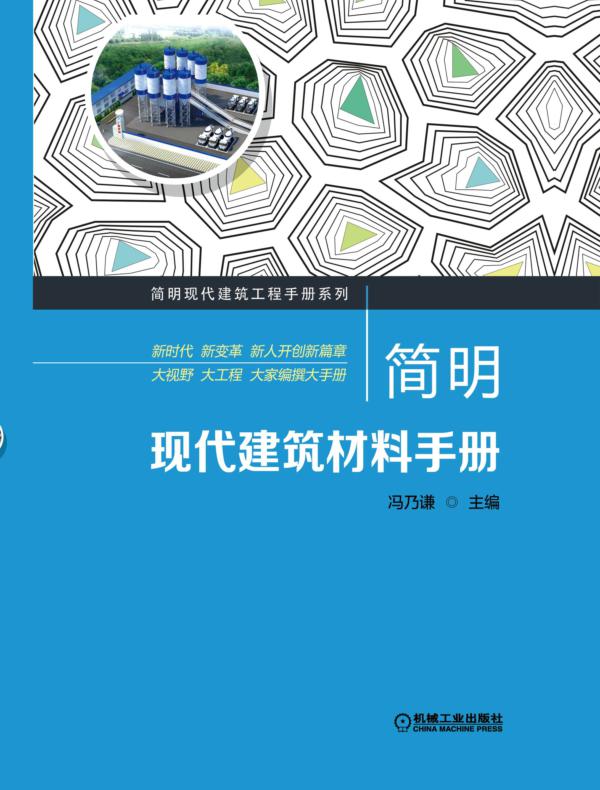 简明现代建筑材料手册