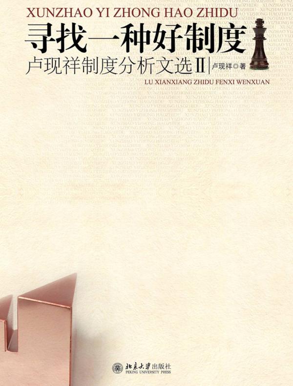 寻找一种好制度:卢现祥制度分析文选Ⅱ