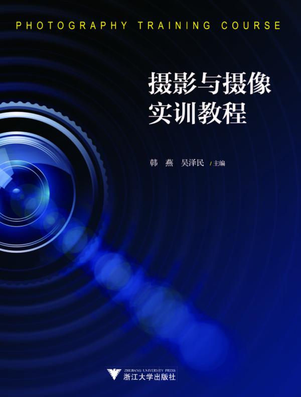 摄影与摄像实训教程