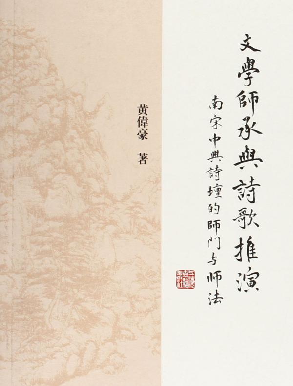 文学师承与诗歌推演：南宋中兴诗坛的师门与师法