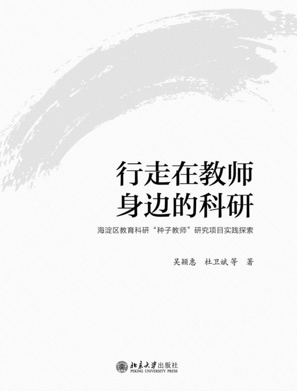 行走在教师身边的科研——海淀区教育科研“种子教师”研究项目实践探索