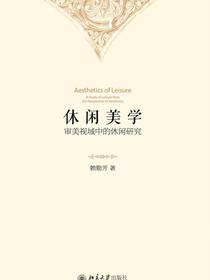 休闲美学：审美视域中的休闲研究