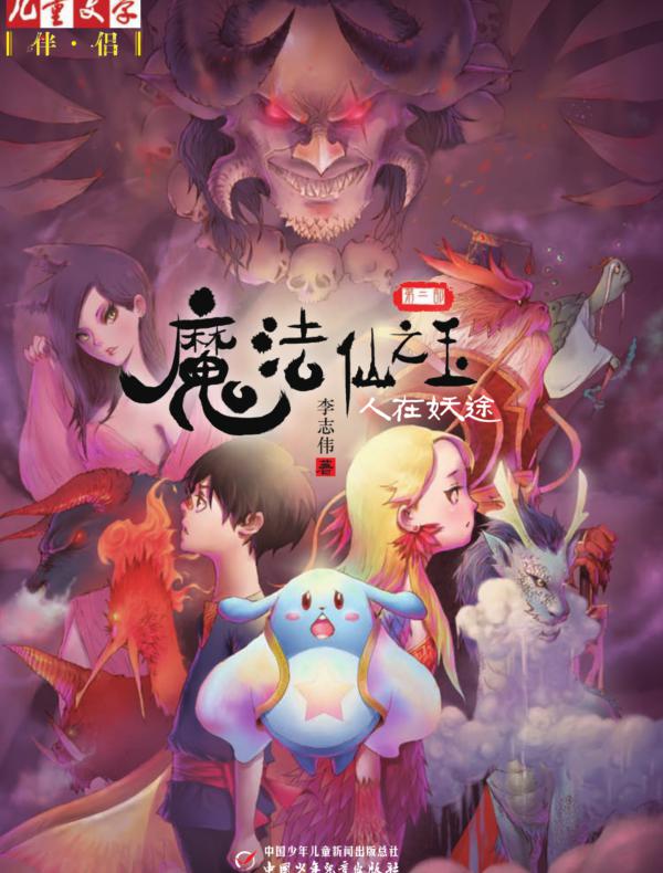 魔法仙之玉（第二部）：人在妖途