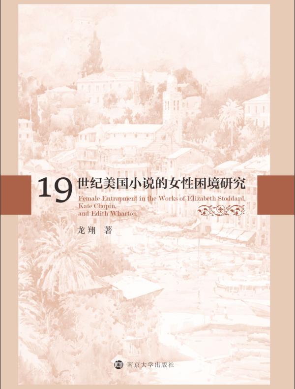19世纪美国小说的女性困境研究