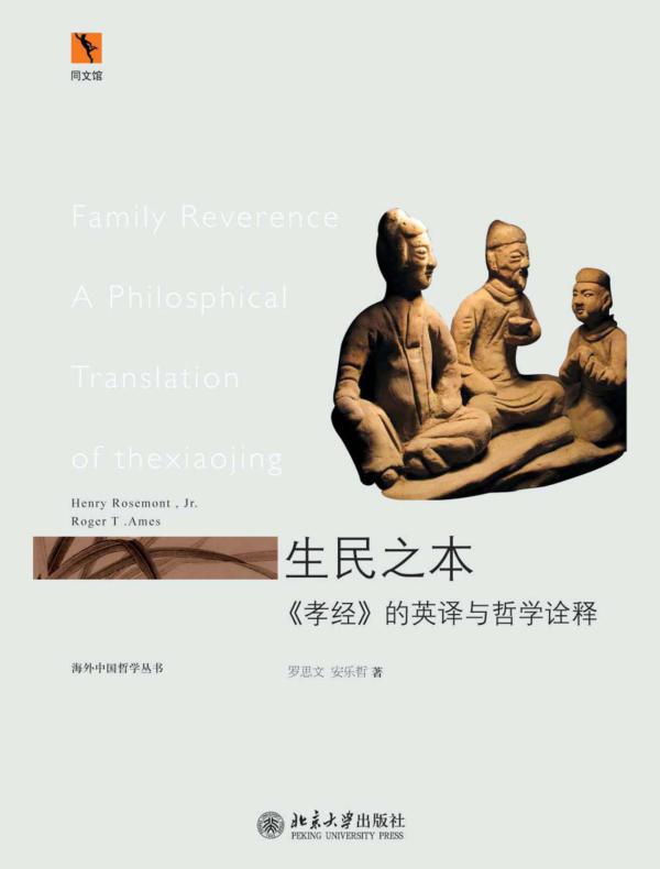 生民之本——《孝经》的哲学诠释及英译