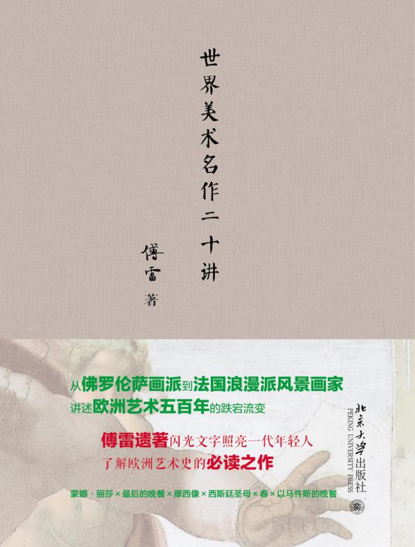世界美术名作二十讲