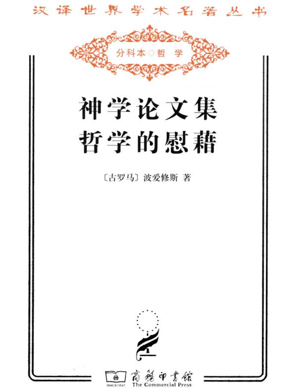 神学论文集哲学的慰藉