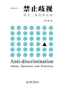 禁止歧视：理念、制度和实践