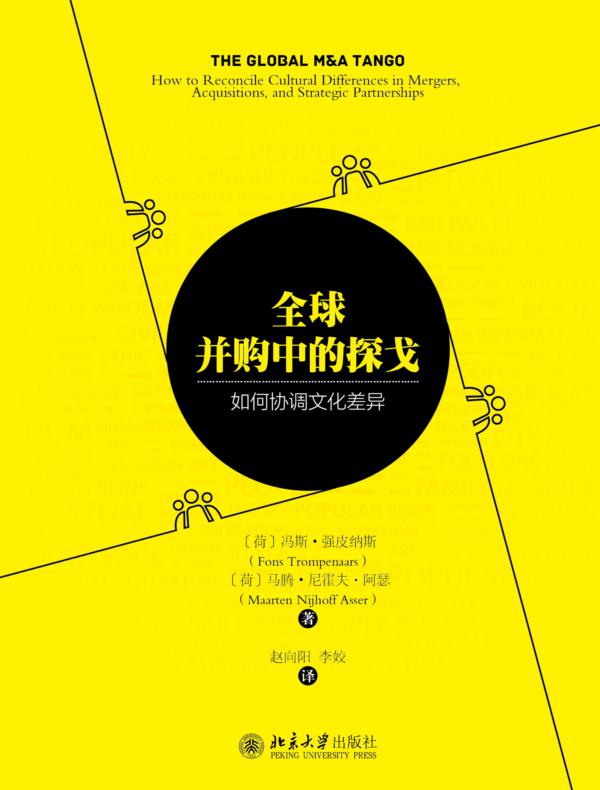 全球并购中的探戈:如何协调文化差异
