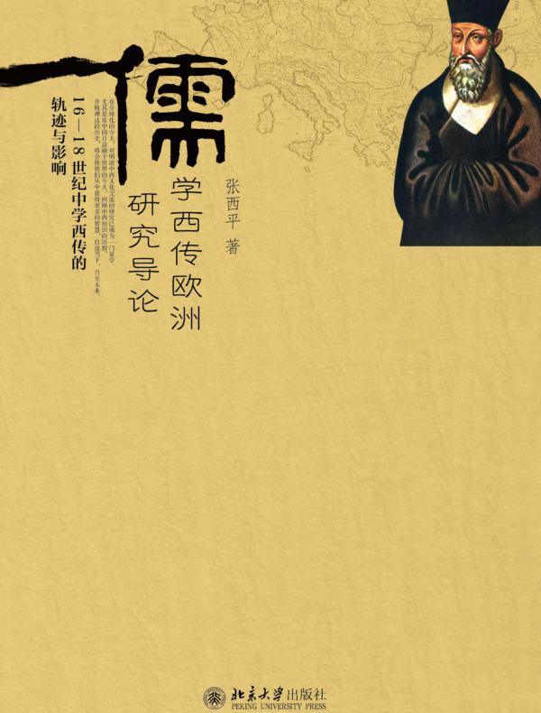 儒学西传欧洲研究导论——16—18世纪中学西传的轨迹与影响