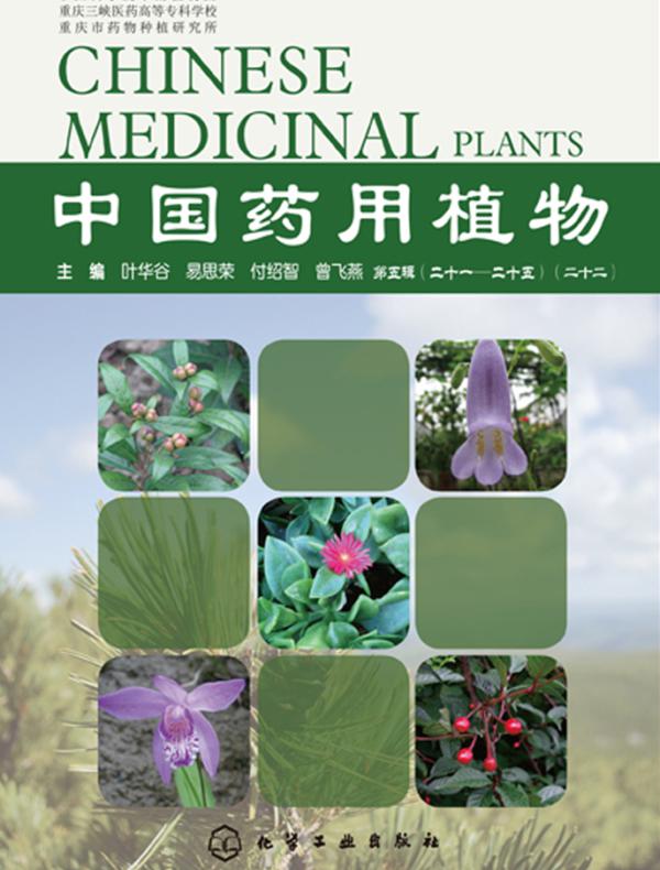 中国药用植物.二十二
