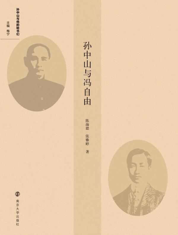 孙中山与冯自由