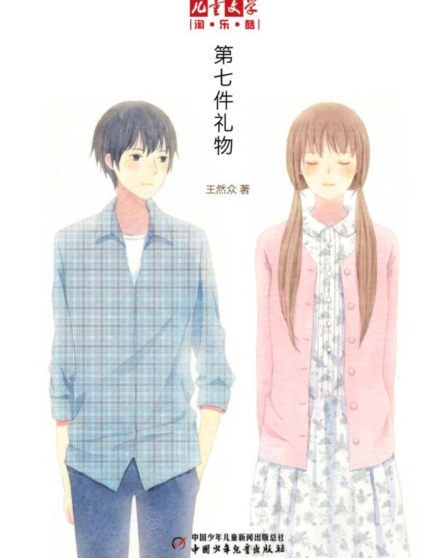 第七件礼物