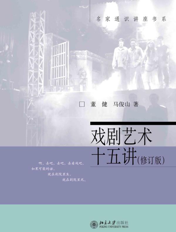 戏剧艺术十五讲(修订版)