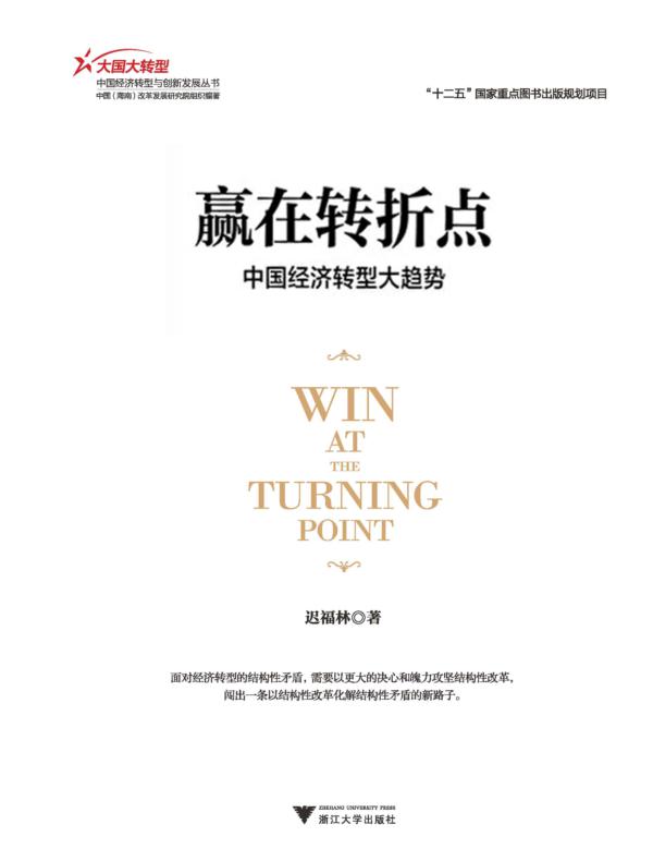 赢在转折点：中国经济转型大趋势 (大国大转型中国经济转型与创新发展丛书)
