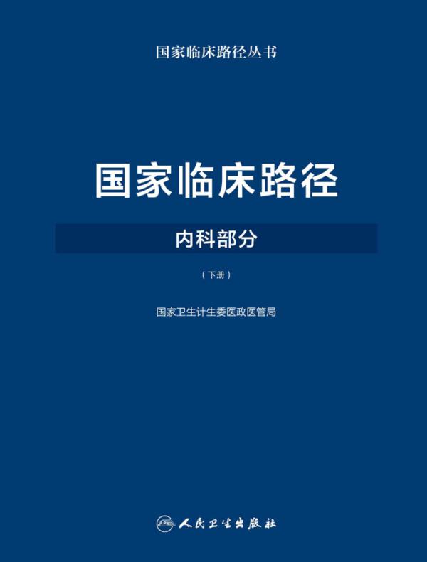国家临床路径（内科部分）下册
