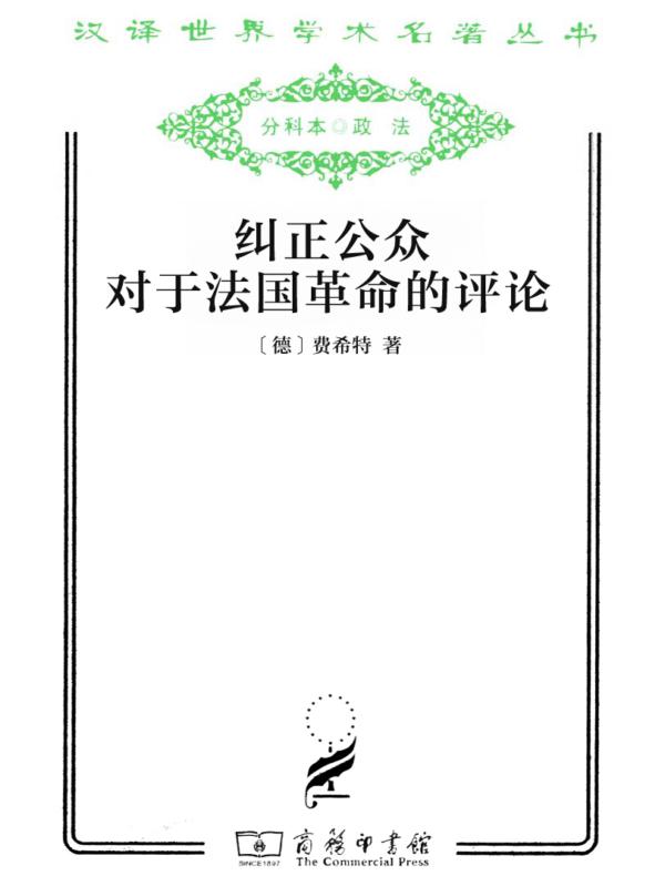 纠正公众对于法国革命的评论