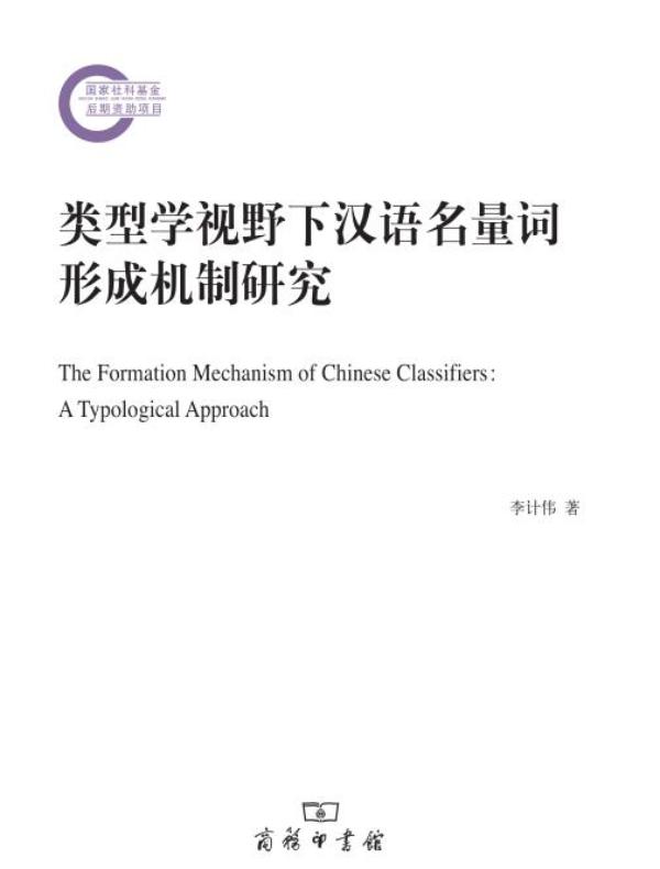 类型学视野下汉语名量词形成研究