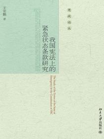 我国宪法上的紧急状态条款研究（宪政论丛）