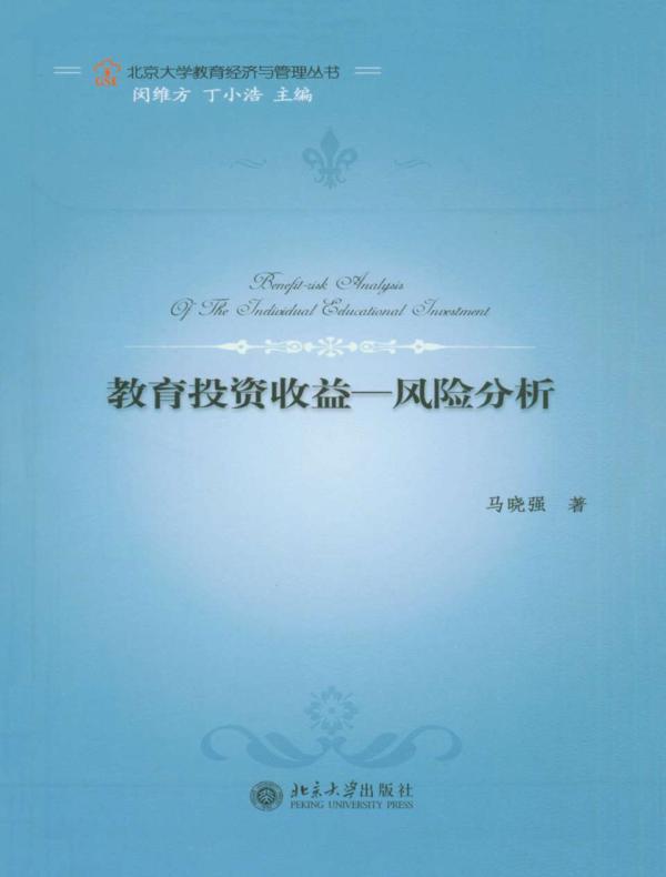 教育投资收益：风险分析