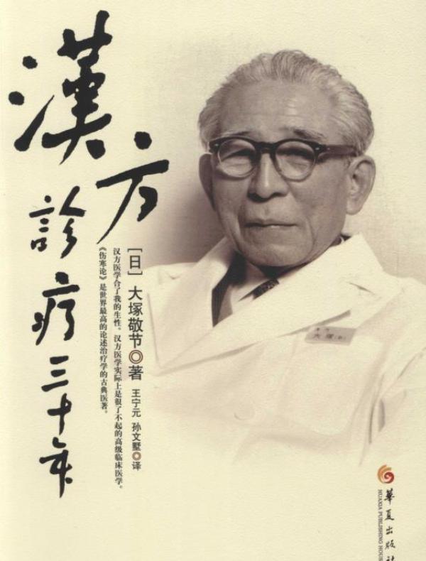 汉方诊疗三十年