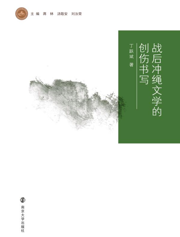 战后冲绳文学的创伤书写