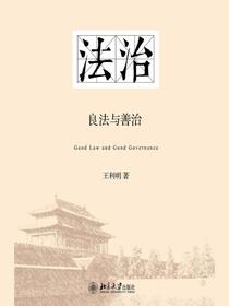 法治：良法与善治