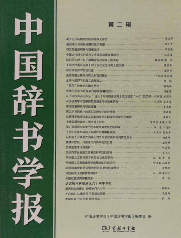 中国辞书学报（第二辑）