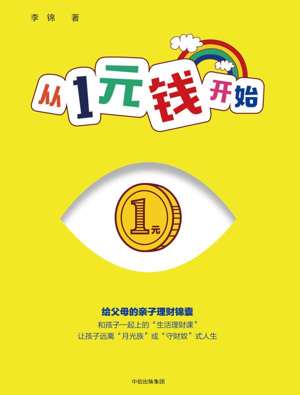 从1元钱开始